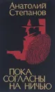 Пока согласны на ничью - Анатолий Степанов
