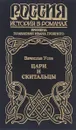 Цари и скитальцы - Усов Вячеслав Александрович