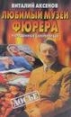 Любимый Музей фюрера. Украденные сокровища - Виталий Аксенов