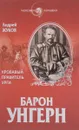 Барон Унгерн. Кровавый правитель урги - Андрей Жуков