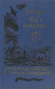Два капитана - В. Каверин