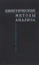 Кинетические методы анализа - К. Б. Яцимирский