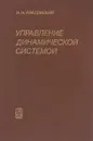 Управление динамической системой - Н. Н. Красовский