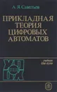 Прикладная теория цифровых автоматов. Учебник - А. Я. Савельев