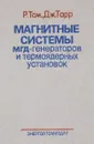 Магнитные системы МГД-генераторов и термоядерных установок. Основы расчета магнитных полей и сил - Р. Том, Дж. Тарр