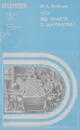 Что вы знаете о шахматах? - Бейлин Михаил Абрамович