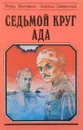 Седьмой круг ада - Игорь Болгарин, Георгий Северский