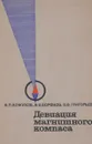 Девиация магнитного компаса - В. П. Кожухов, В. В. Воронов, В. В. Григорьев