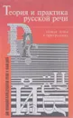 Теория и практика русской речи - Введенская Людмила Алексеевна, Червинский Петр Петрович