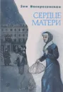 Сердце матери. Рассказы из жизни М. А. Ульяновой - Зоя Воскресенская