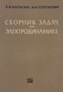 Сборник задач по электродинамике - В. В. Батыгин, И. Н. Топтыгин