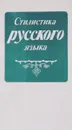 Стилистика русского языка. Учебное пособие - В. Д. Бондалетов, С. С. Вартапетова, Э. Н. Кушлина, Н. А. Леонова