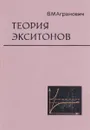 Теория экситонов - В. М. Агранович