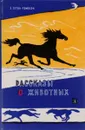 Рассказы о животных - Э. Сетон-Томпсон