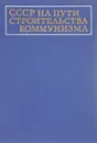 СССР на пути строительства коммунизма - А.И.Котеленец