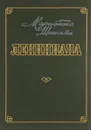 Лениниана. Семья Ульяновых - Мариэтта Шагинян