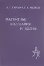 Магнитные колебания и волны - А. Г. Гуревич, Г. А. Мелков