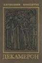 Декамерон - Джованни Боккаччо