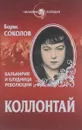 Коллонтай. Валькирия и блудница революции - Борис Соколов