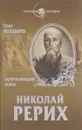 Николай Рерих. Запечатлевший тайну - Олег Болдырев