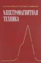 Электромагнитная техника. Учебное пособие - Н. П. Вашкевич, Н. П. Сергеев, Г. Н. Чижухин