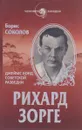 Рихард Зорге. Джеймс Бонд советской разведки - Борис Соколов