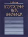 Возрождение духа Ленинизма - В. А. Бобков