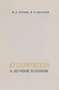 Аутоантитела в легочной патологии - М. И. Китаев, В. Л. Морозов