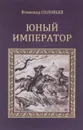 Юный император - Всеволод Соловьев