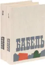 Исаак Бабель. Сочинения в 2 томах (комплект из 2 книг) - Бабель Исаак Эммануилович, Пирожкова Антонина Николаевна