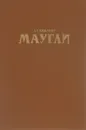 Маугли - Д. Р. Киплинг