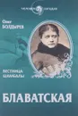 Блаватская. Вестница Шамбалы - Олег Болдырев