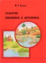 Словарик синонимов и антонимов - М. Р. Львов