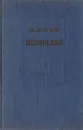 Белинский. Его философские и социально-политические взгляды - Иовчук М.