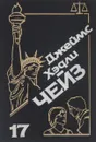 Джеймс Хэдли Чейз. Собрание сочинений. Том 17 - Джеймс Хэдли Чейз