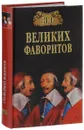 100 Великих фаворитов - Ю. Н. Лубченков, Т. Ю. Лубченкова