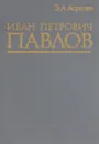 Иван Петрович Павлов - Э. А. Асратян