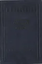 И. А. Гончаров. Литературно-критические статьи и письма - Гончаров Иван Александрович