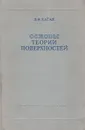 Основы теории поверхностей в тензорном изложении.Том 2. Поверхности в пространстве. Отображения и изгибания поверхностей. Специальные вопросы - Каган Вениамин Федорович