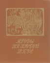 Ягоды на любой вкус - А. Т. Комарова