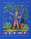 Первая рыбка - Евгений Пермяк