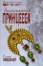 Византийская принцесса - Елена Хаецкая