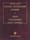 Большой русско-испанский словарь / Gran diccionario Ruso-Espanol - Г. Я. Туровер, Х. Ногейра