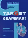 Target Grammar! / Изучаем грамматику! Учебное пособие - Н. А. Гатауллина, И. В. Будтова