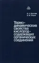 Термодинамические свойства кислородсодержащих органических соединений. Справочник - И. А. Васильев, В. М. Петров