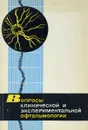 Вопросы клинической и экспериментальной офтальмологии - ред. Мачехин В.А., Черкунов Б.Ф.