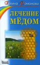 Лечение мёдом - Галина Романова