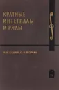 Кратные интегральные ряды - Будак Борис Михайлович, Фомин Сергей Васильевич