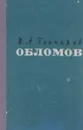 Обломов - И. Гончаров