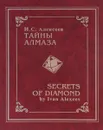 Тайны алмаза / Secrets of Diamond - И. С. Алексеев